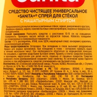 Средство для мытья стёкол и зеркал Sanita, красный апельсин, 500 мл