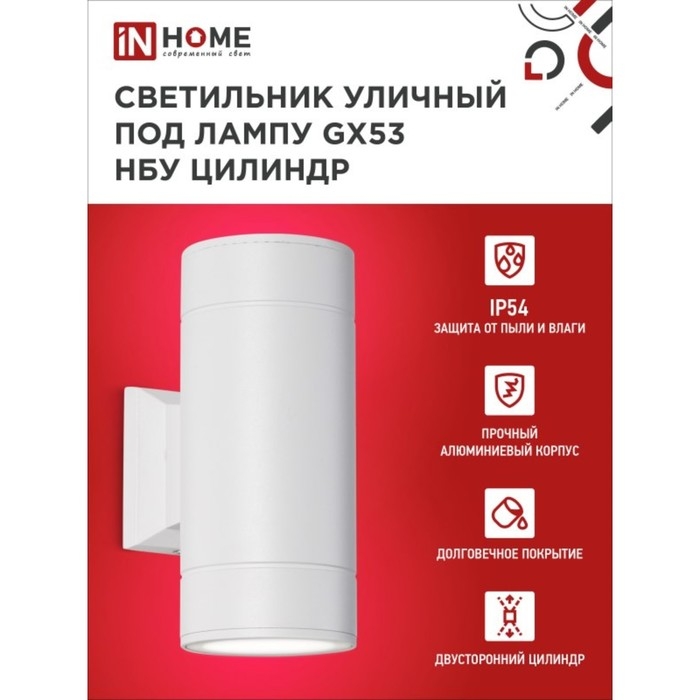 Светильник IN HOME ЦИЛИНДР-2А, 60 Вт, GX53S-2W, IP65, архитектурный, двухсторонний, белый
