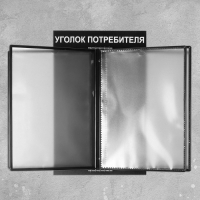 Информационный стенд «Уголок потребителя» перекидная система на 5 карманов А4, цвет чёрный