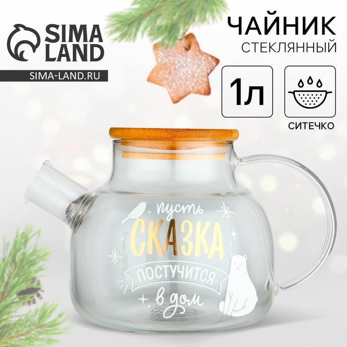 Новый год. Чайник заварочный стеклянный с бамбуковой крышкой «Сказка», 1000 мл Новый год. Чайник заварочный стеклянный с бамбуковой крышкой «Сказка», 1000 мл