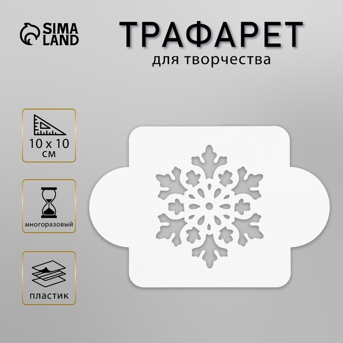 Трафарет пластик  Трафарет пластик "Снежинка крупная" 10х10 см (МДНГ-25)