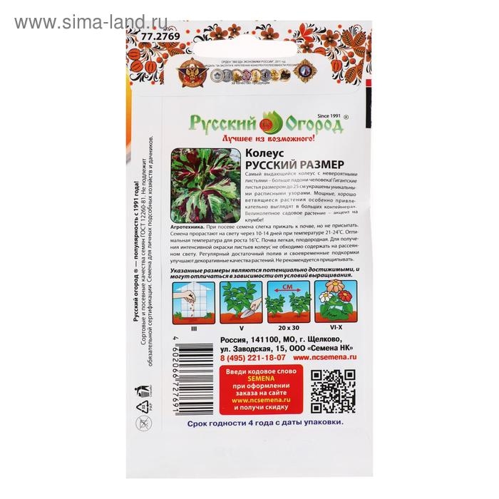 Семена цветов Колеус, серия Русский размер, 4 шт Семена цветов Колеус, серия Русский размер, 4 шт