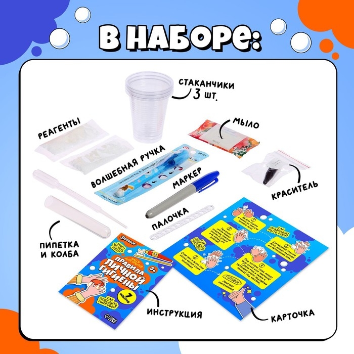 Набор для опытов «Правила личной гигиены» Набор для опытов «Правила личной гигиены»