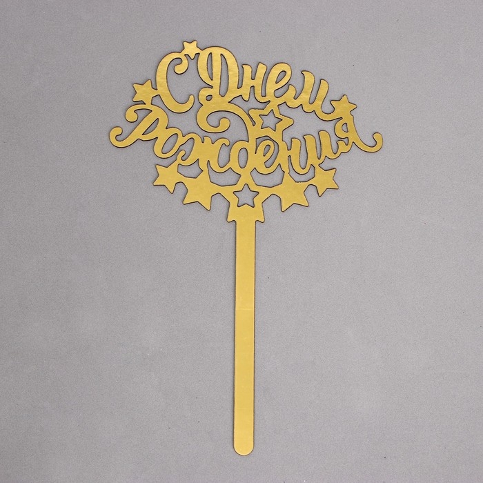 Топпер для торта &laquo;С днём рождения&raquo;