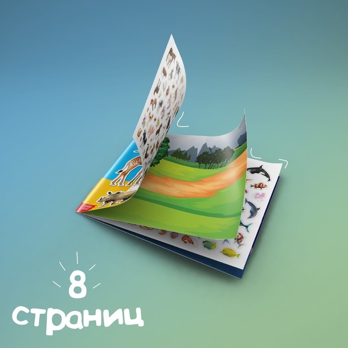 Книжка 500 наклеек «Животные», 8 стр. Книжка 500 наклеек «Животные», 8 стр.
