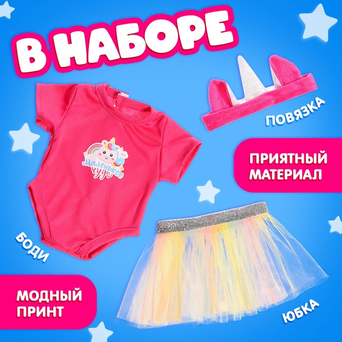 Одежда для пупсов «Единорожка», боди, юбка и повязка Одежда для пупсов «Единорожка», боди, юбка и повязка