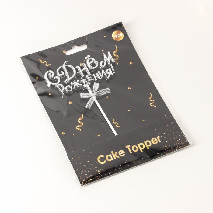 Топпер для торта &laquo;С Днём Рождения!&raquo;, 18&times;10,5 см, цвет серебряный