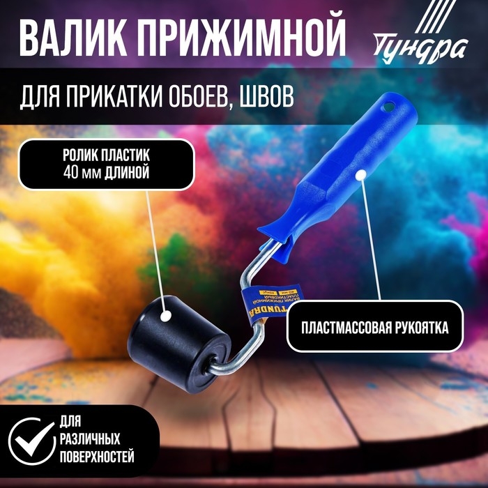 Валик прижимной ТУНДРА,  Валик прижимной ТУНДРА, "конус", пластик, 40 мм