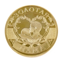 Монета сувенир на День матери «Золотая мама», d=4 см