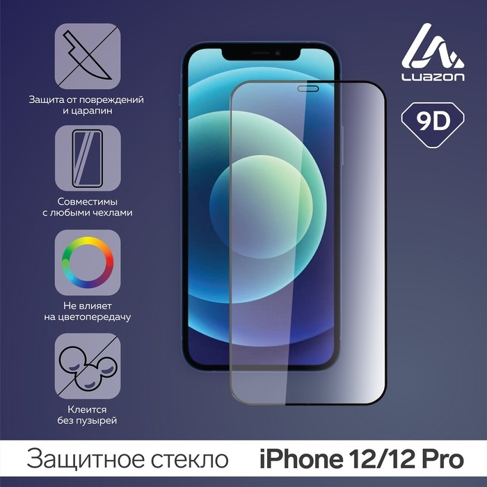 Защитное стекло 9D Luazon для iPhone 12/12 Pro, полный клей, 0.33 мм, 9Н Защитное стекло 9D Luazon для iPhone 12/12 Pro, полный клей, 0.33 мм, 9Н