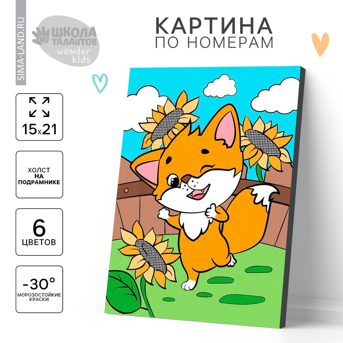 Картина по номерам для детей «Лисёнок», 21 х 15 см Картина по номерам для детей «Лисёнок», 21 х 15 см