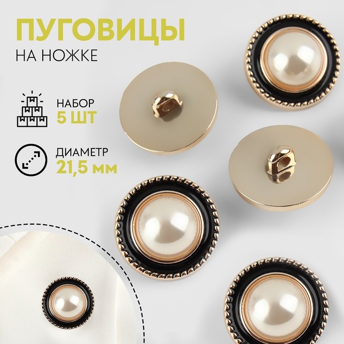 Набор пуговиц на ножке, d = 21,5 мм, 5 шт, цвет жемчужный/чёрный/золотой Набор пуговиц на ножке, d = 21,5 мм, 5 шт, цвет жемчужный/чёрный/золотой