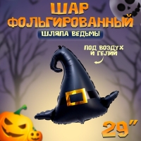 Шар фольгированный 29" «Шляпа ведьмы»