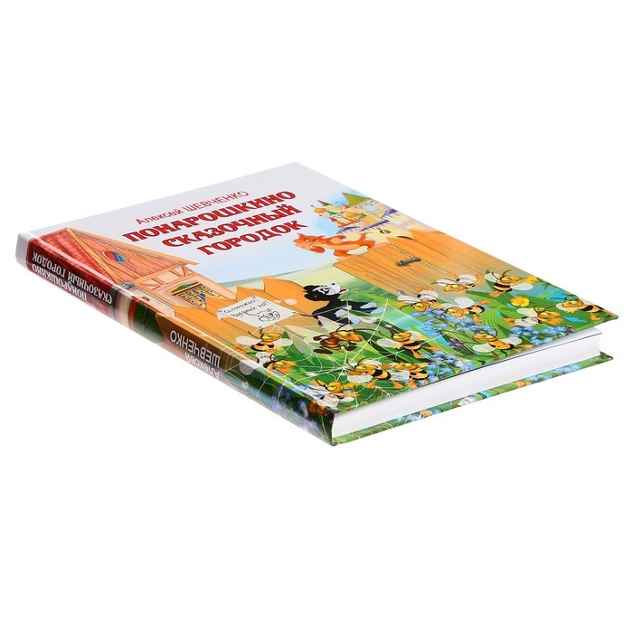 Книжка «Понарошкино. Сказочный городок», Шевченко А. А. Книжка «Понарошкино. Сказочный городок», Шевченко А. А.