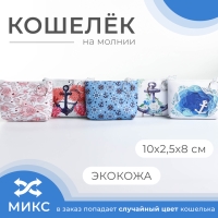 Кошелёк на молнии «Выбражулька», цвет МИКС/голубой