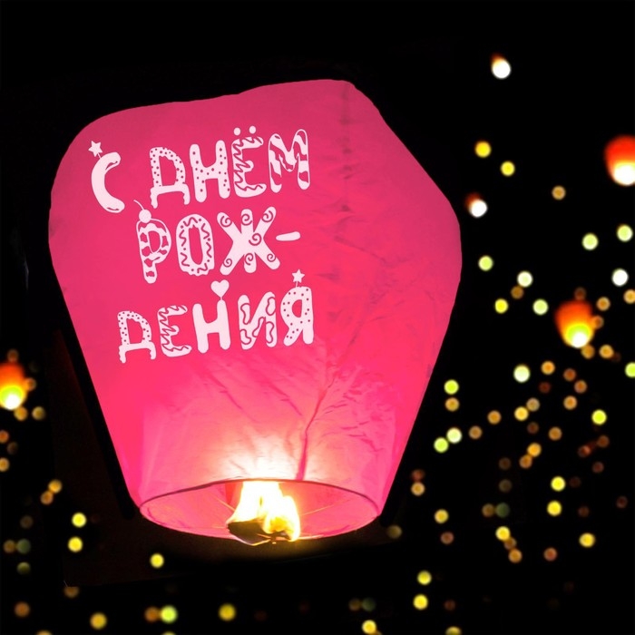 Фонарик желаний «С днём рождения» купол, розовый Фонарик желаний «С днём рождения» купол, розовый