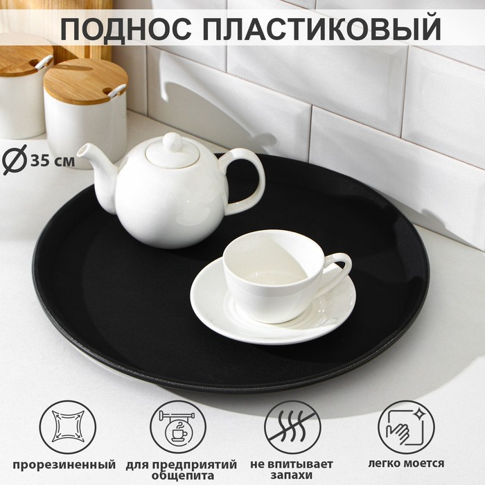 Поднос прорезиненный круглый, d=35 см, цвет чёрный Поднос прорезиненный круглый, d=35 см, цвет чёрный