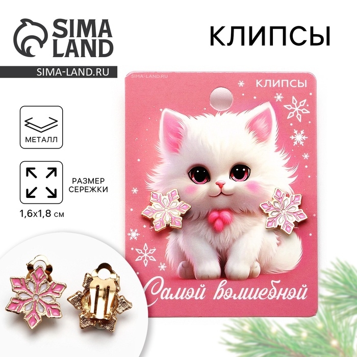 Клипсы новогодние «Самой волшебной», на Новый год, 7 х 9 см Клипсы новогодние «Самой волшебной», на Новый год, 7 х 9 см