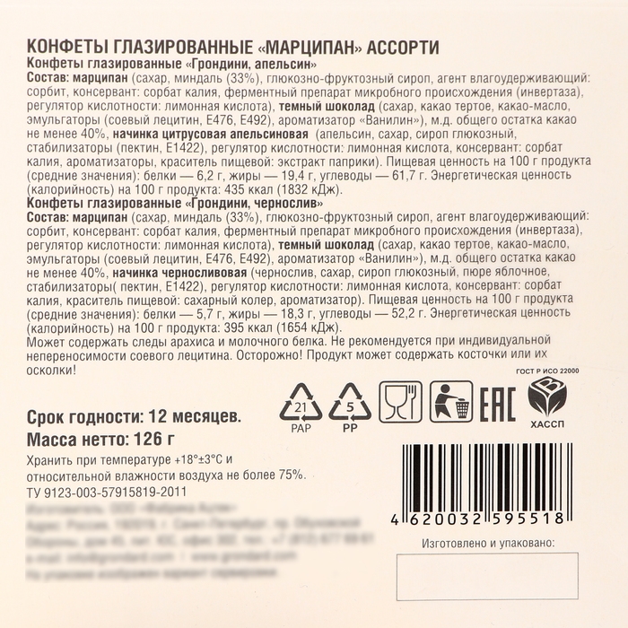 Конфеты глазированные  Конфеты глазированные "Марципан" Ассорти (Весна, апельсин, чернослив), 126 г