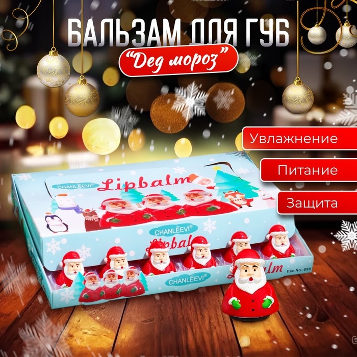 Новый год. Бальзам для губ новогодний «Дед мороз» Новый год. Бальзам для губ новогодний «Дед мороз»