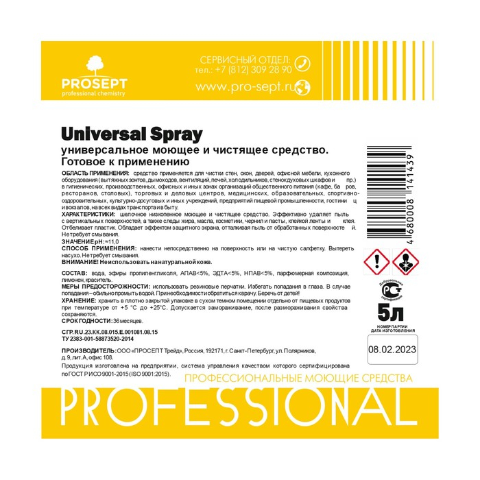 Универсальное моющее и чистящее средство Universal Spray, готовое к применению, 5 л Универсальное моющее и чистящее средство Universal Spray, готовое к применению, 5 л