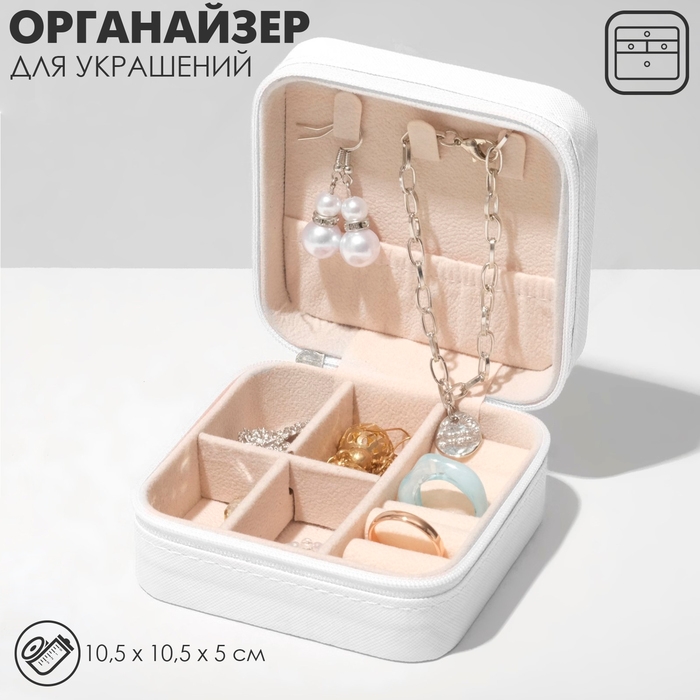Органайзер для хранения украшений «Шкатулка портативная», 10,5×10,5×5 см, цвет белый
