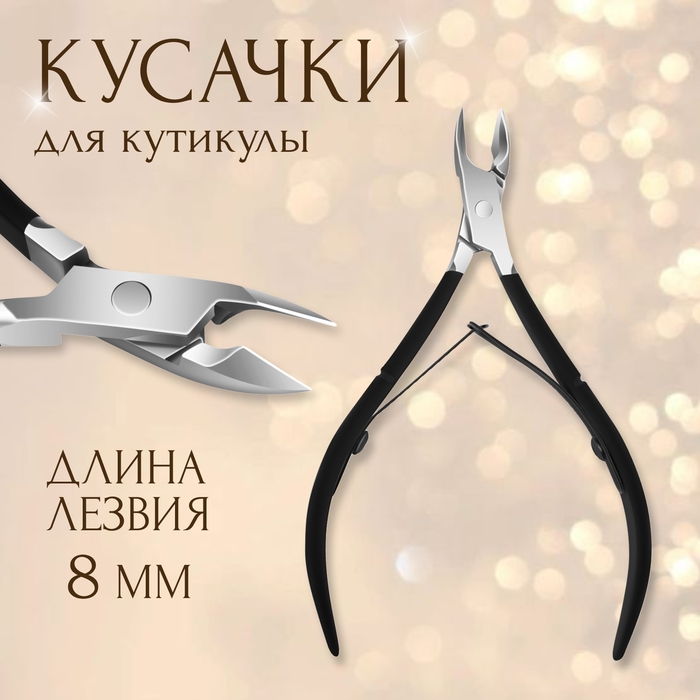 Кусачки маникюрные для кутикулы, двойная пружина, 11 см, длина лезвия - 8 мм, цвет серебристый/чёрный Кусачки маникюрные для кутикулы, двойная пружина, 11 см, длина лезвия - 8 мм, цвет серебристый/чёрный