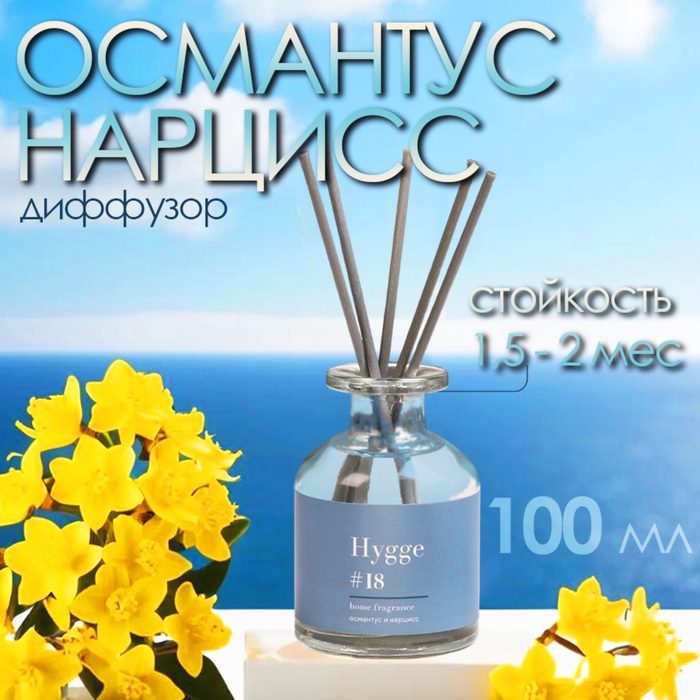 Диффузор ароматический Hygge #18 Османтус и нарцисс 100 мл Диффузор ароматический Hygge #18 Османтус и нарцисс 100 мл