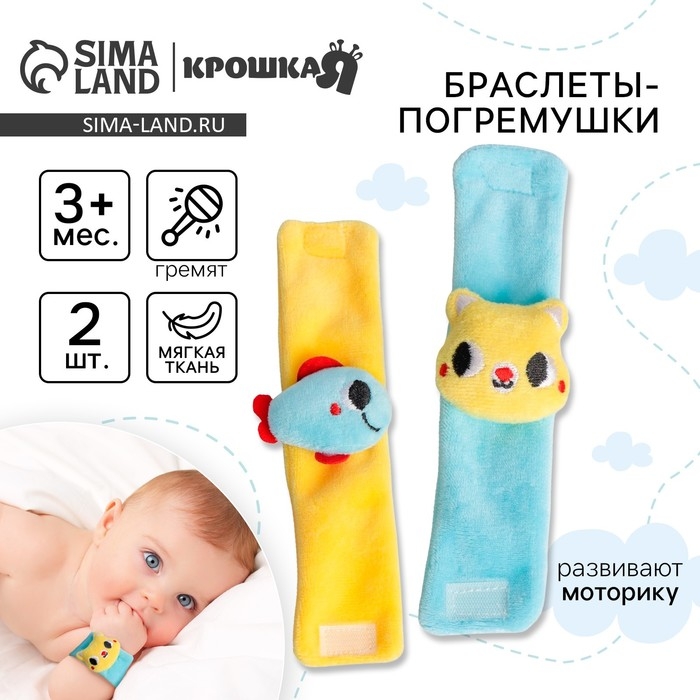 Набор браслеты - погремушки «Котик и рыбка», 2 шт, Крошка Я Набор браслеты - погремушки «Котик и рыбка», 2 шт, Крошка Я
