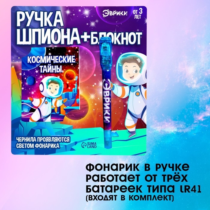 Ручка шпиона «Космос», с блокнотом, невидимые чернила, ультрафиолетовый фонарик Ручка шпиона «Космос», с блокнотом, невидимые чернила, ультрафиолетовый фонарик