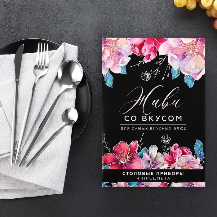 Столовые приборы из нержавеющей стали &laquo;Живи со вкусом&raquo;, 4 предмета