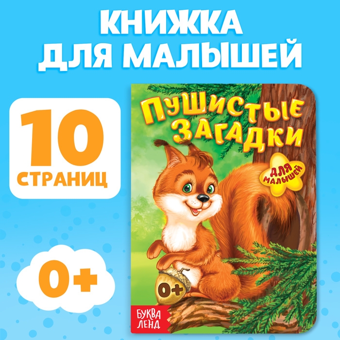 Книга картонная «Пушистые загадки», 10 стр. Книга картонная «Пушистые загадки», 10 стр.