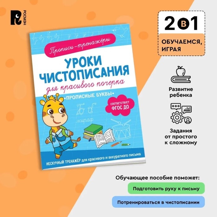 Прописи-тренажёры «Прописные буквы», ФГОС ДО Прописи-тренажёры «Прописные буквы», ФГОС ДО
