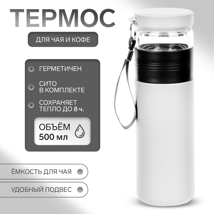 Термос для чая и кофе, 500 мл, с колбой, сохраняет тепло до 8 ч, белый