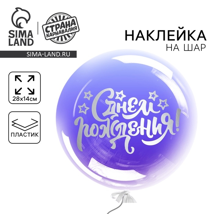 Наклейка на полимерные шары «С Днём Рождения», цвет белый, 14 х 28 см Наклейка на полимерные шары «С Днём Рождения», цвет белый, 14 х 28 см