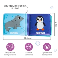 Книжка - игрушка для ванны малышка «Морские Животные», Крошка Я