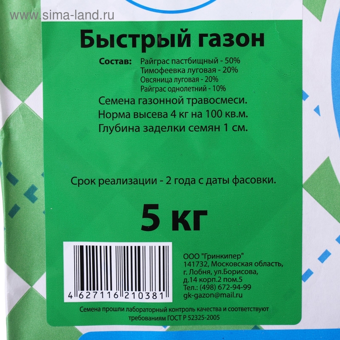 Газонная травосмесь  Газонная травосмесь "Гринкипер" "Быстрый газон", 5 кг