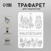 Трафарет пластиковый "Русская матрешка"  31см х22 см