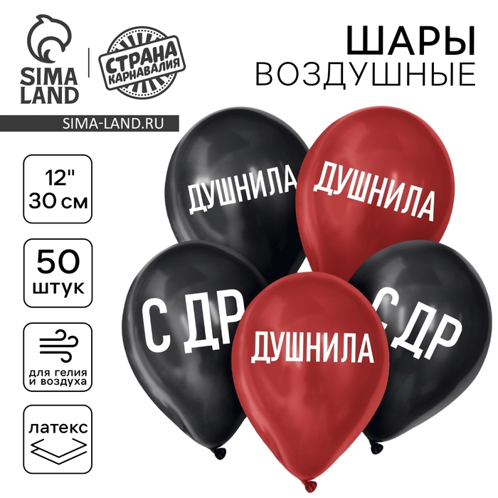 Воздушный шар латексный 12" &laquo;Душнила&raquo;, 50шт.