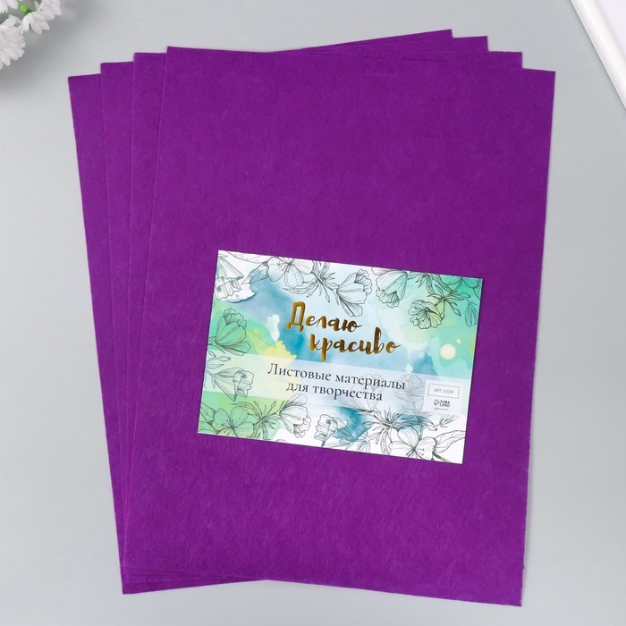 Фетр 1 мм Фетр 1 мм "Тёмно-фиолетовый" набор 4 листа 30х40 см