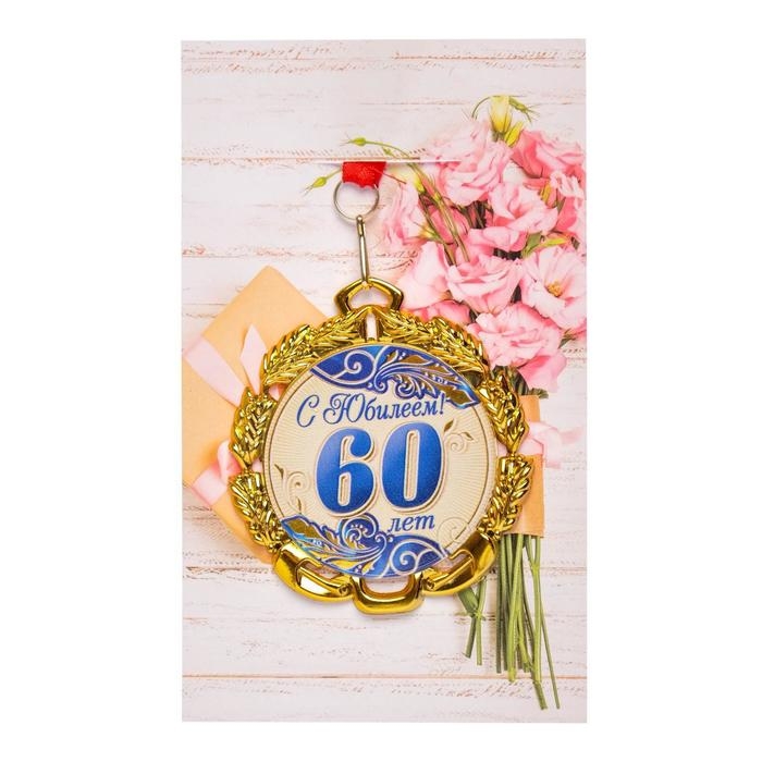 Медаль юбилейная с лентой Медаль юбилейная с лентой "60 лет. Синяя", D = 70 мм
