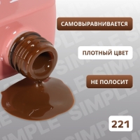 Гель лак для ногтей «SIMPLE», 3-х фазный, 10 мл, LED/UV, цвет (221)