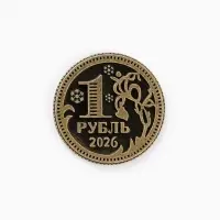 Монета новогодняя сувенирная «На рост дохода», латунь, диам 2.5см
