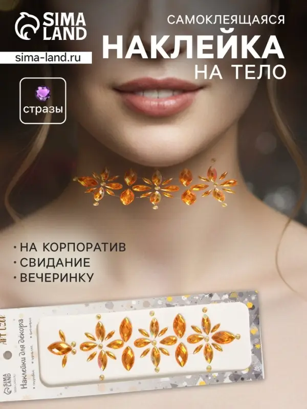 Наклейка - стразы &laquo;Цветы&raquo;, на шею, спину, жёлтая, 25&times;8.5 см