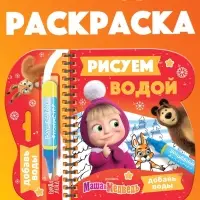Книжка-раскраска "Рисуем водой. Новый год", Маша и Медведь