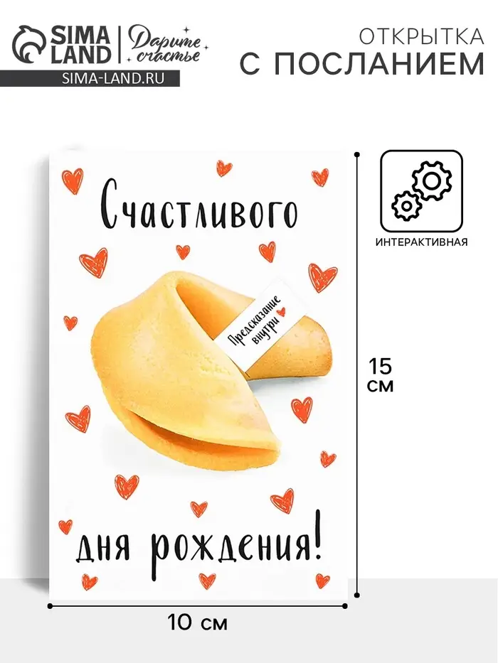 Открытка с секретным посланием «С Днём Рождения», 10×15 см