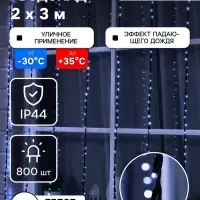Гирлянда &laquo;Водопад&raquo; 2&times;3 м, IP44, УМС, тёмная нить, 800 LED, свечение белое, 8 режимов, 220 В