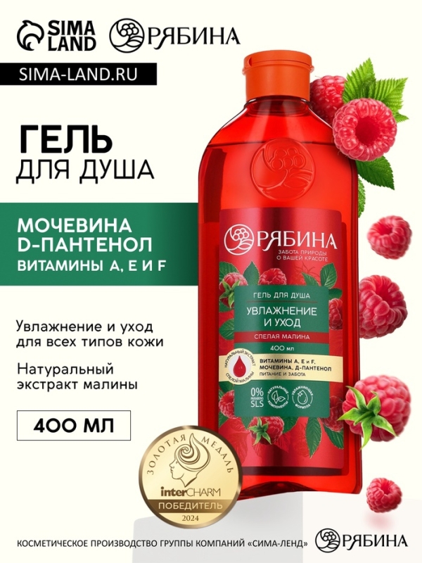 Гель для душа, увлажнение и уход, аромат малины, 400 мл, Рябина Гель для душа, увлажнение и уход, аромат малины, 400 мл, Рябина