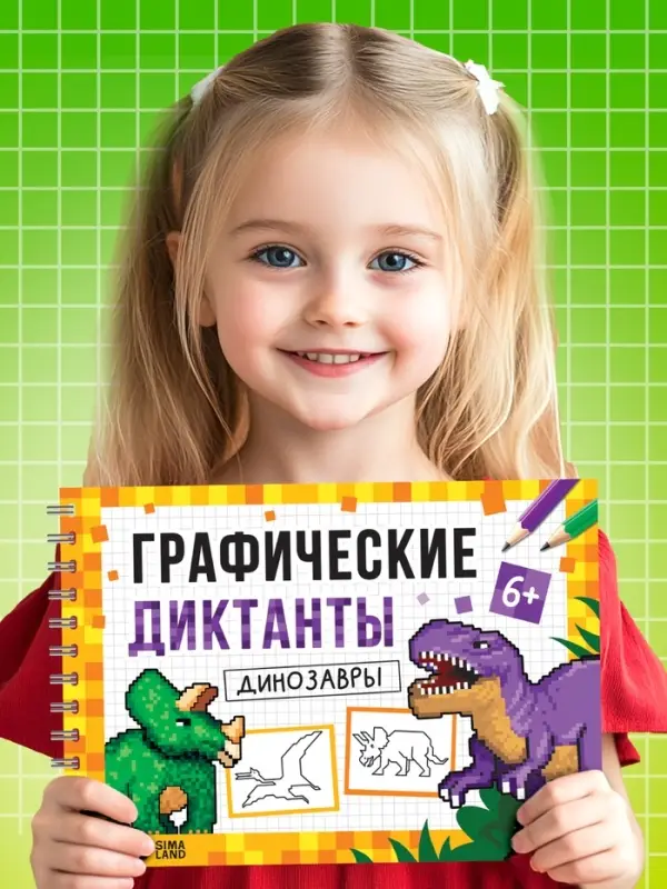 Книга детская &laquo;Графические диктанты. Динозавры&raquo;, 36 стр.