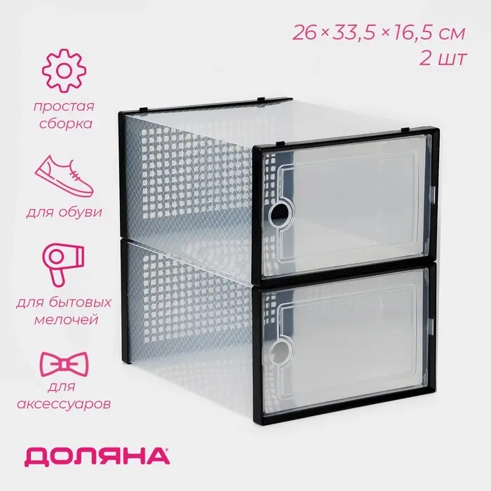 Коробка для хранения обуви с дверцей Доляна Large size, 26&times;33.5&times;16.5 см, 2 шт.